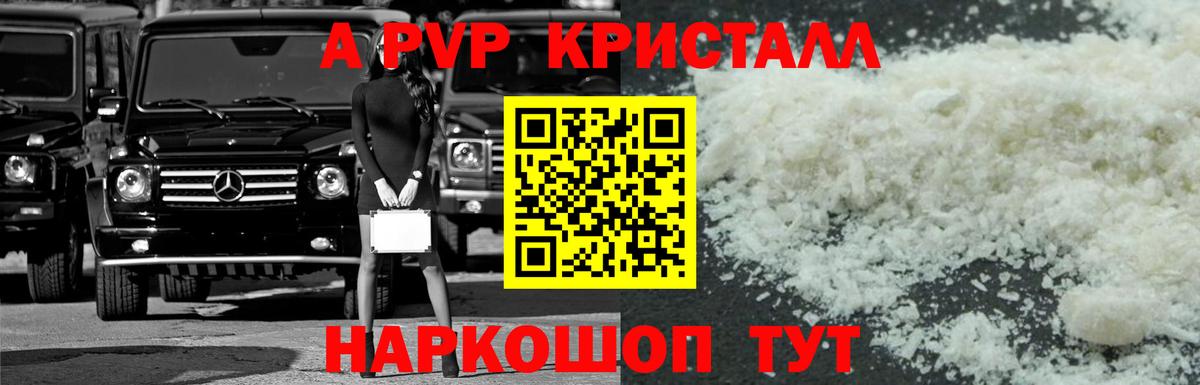 A PVP  А ПВП кристаллы  Вход с VPN  Alpha-PVP VHQ  Ейск 